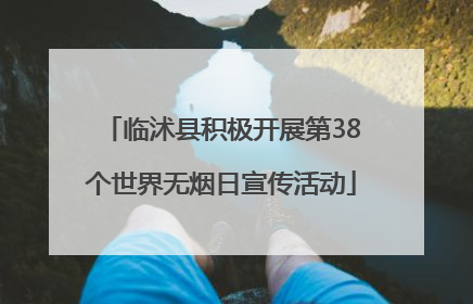 临沭县积极开展第38个世界无烟日宣传活动