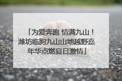为爱奔跑 情满九山！潍坊临朐九山山地越野嘉年华点燃夏日激情
