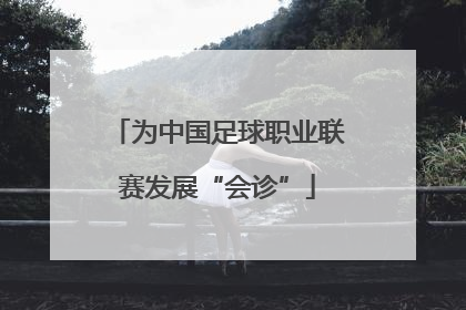 为中国足球职业联赛发展“会诊”