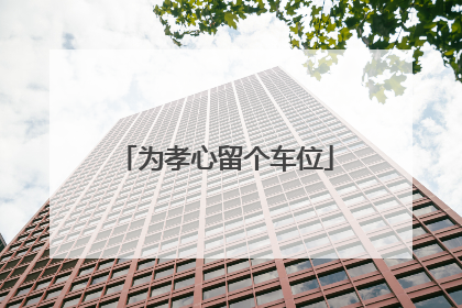 为孝心留个车位