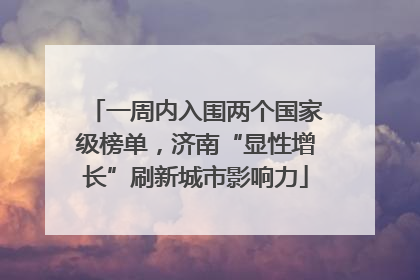 一周内入围两个国家级榜单，济南“显性增长”刷新城市影响力
