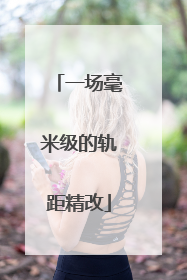 一场毫米级的轨距精改