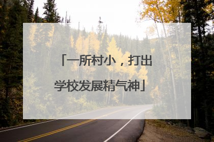 一所村小，打出学校发展精气神