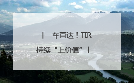 一车直达！TIR持续“上价值”