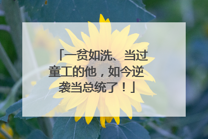 一贫如洗、当过童工的他，如今逆袭当总统了！