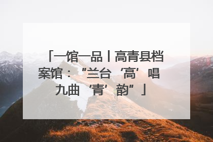 一馆一品丨高青县档案馆：“兰台‘高’唱 九曲‘青’韵”