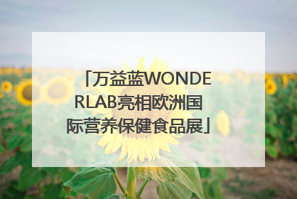 万益蓝WONDERLAB亮相欧洲国际营养保健食品展