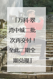 万科·翠湾中城二批次再交付！至此二期全期兑现