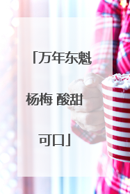 万年东魁杨梅 酸甜可口