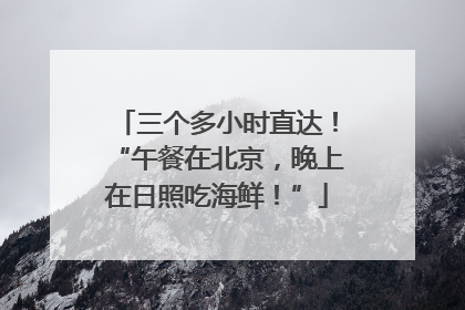 三个多小时直达！“午餐在北京，晚上在日照吃海鲜！”
