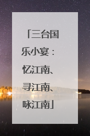 三台国乐小宴：忆江南、寻江南、咏江南