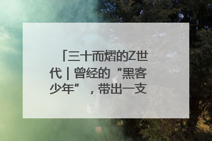 三十而熠的Z世代｜曾经的“黑客少年”，带出一支“网安铁军”！