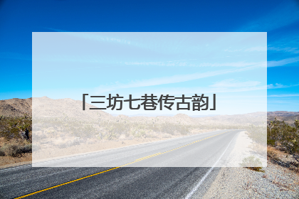 三坊七巷传古韵