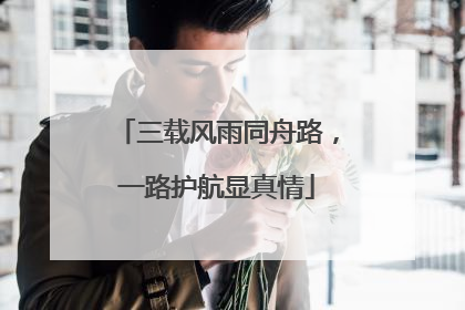 三载风雨同舟路，一路护航显真情