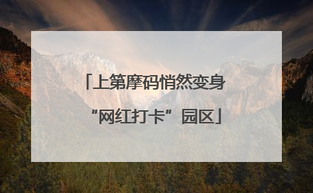 上第摩码悄然变身“网红打卡”园区