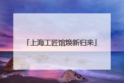 上海工匠馆焕新归来