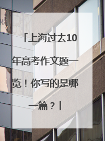上海过去10年高考作文题一览！你写的是哪一篇？