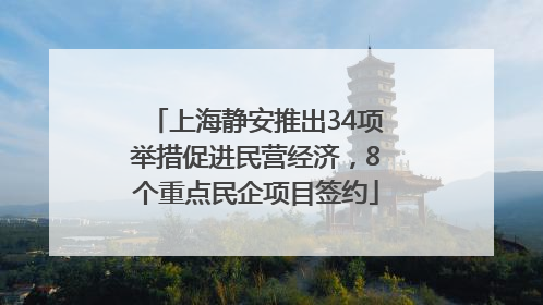 上海静安推出34项举措促进民营经济，8个重点民企项目签约