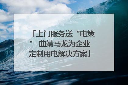 上门服务送“电策” 曲靖马龙为企业定制用电解决方案