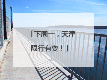 下周一，天津限行有变！