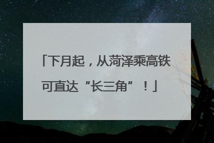 下月起，从菏泽乘高铁可直达“长三角”！