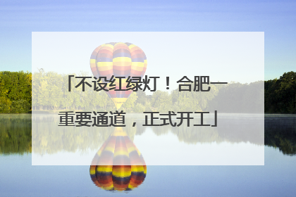 不设红绿灯！合肥一重要通道，正式开工