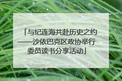 与纪连海共赴历史之约——沙依巴克区政协举行委员读书分享活动