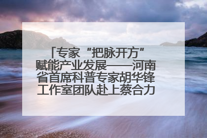 专家“把脉开方” 赋能产业发展——河南省首席科普专家胡华锋工作室团队赴上蔡合力助推食用菌产业振兴