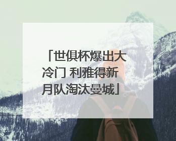 世俱杯爆出大冷门 利雅得新月队淘汰曼城
