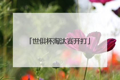 世俱杯淘汰赛开打