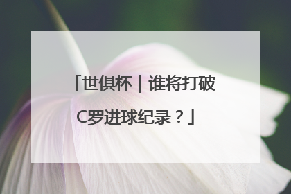 世俱杯｜谁将打破C罗进球纪录？
