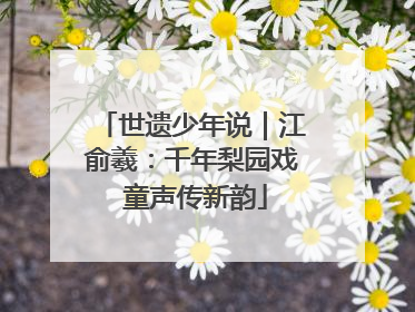 世遗少年说｜江俞羲：千年梨园戏 童声传新韵