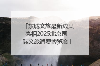 东城文旅最新成果亮相2025北京国际文旅消费博览会
