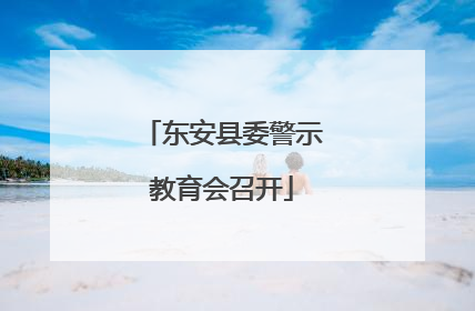 东安县委警示教育会召开