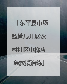 东平县市场监管局开展农村社区电梯应急救援演练