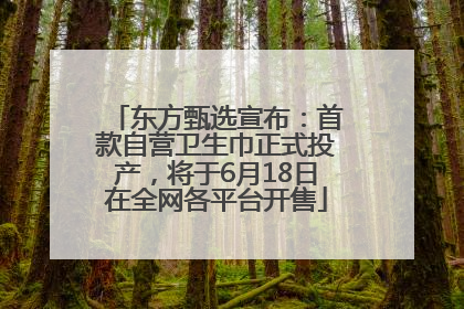 东方甄选宣布：首款自营卫生巾正式投产，将于6月18日在全网各平台开售