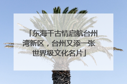 东海千古情启航台州湾新区，台州又添一张世界级文化名片