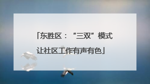 东胜区：“三双”模式让社区工作有声有色
