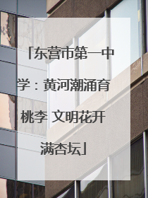 东营市第一中学：黄河潮涌育桃李 文明花开满杏坛