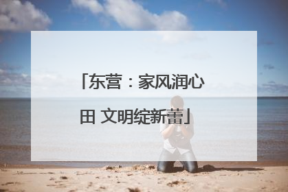 东营：家风润心田 文明绽新蕾