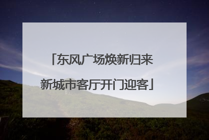 东风广场焕新归来 新城市客厅开门迎客