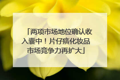 两项市场地位确认收入囊中！片仔癀化妆品市场竞争力再扩大