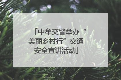 中牟交警举办“美丽乡村行”交通安全宣讲活动