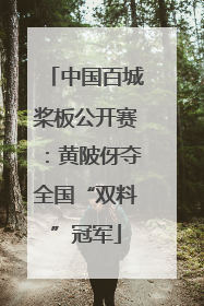 中国百城桨板公开赛：黄陂伢夺全国“双料”冠军