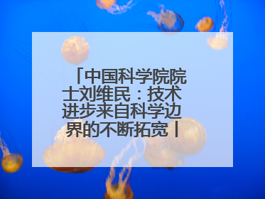 中国科学院院士刘维民：技术进步来自科学边界的不断拓宽丨院士上封面