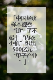 中国经济样本观察·“镇”了不起｜“内衣小镇”织出500亿元“里子产业”