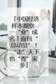 中国经济样本观察·一“业”成名丨面包“总动员”！“走”天下也“香”家乡