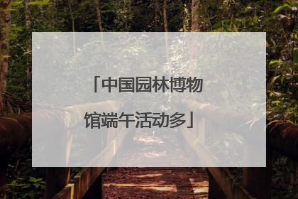 中国园林博物馆端午活动多