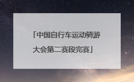 中国自行车运动骑游大会第二赛段完赛