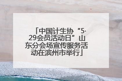 中国计生协“5·29会员活动日”山东分会场宣传服务活动在滨州市举行